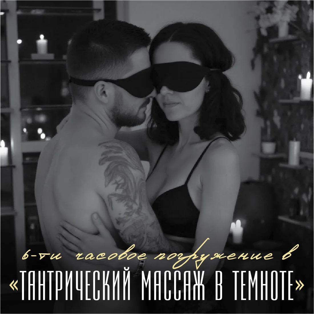 Практика Групповое занятие “Тантрический массаж в темноте”