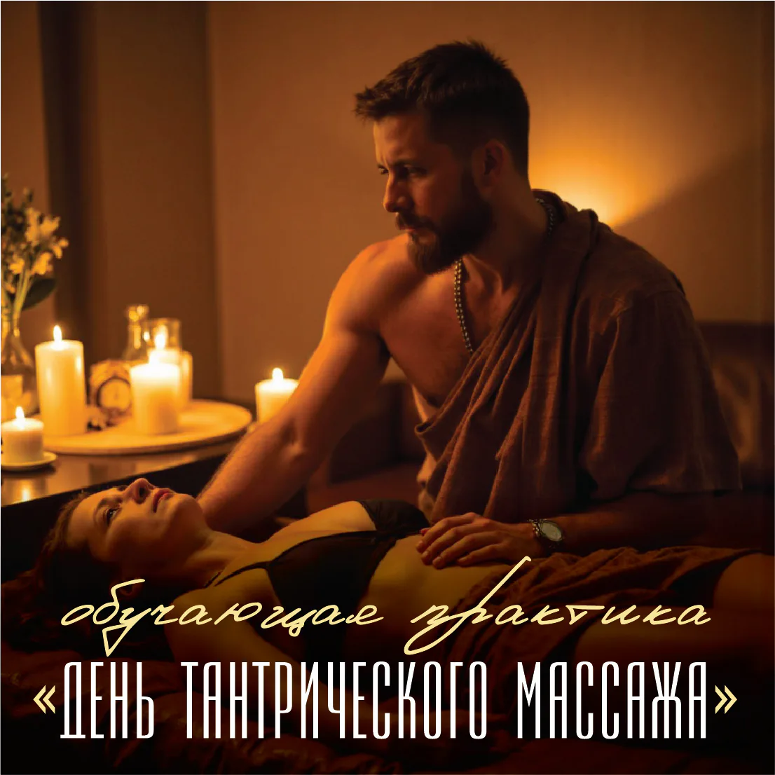 Практика Обучающая практика в группе “День Тантрического массажа”
