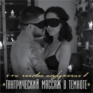 Групповое занятие “Тантрический массаж в темноте”